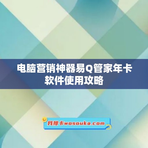 电脑营销神器易Q管家年卡软件使用攻略