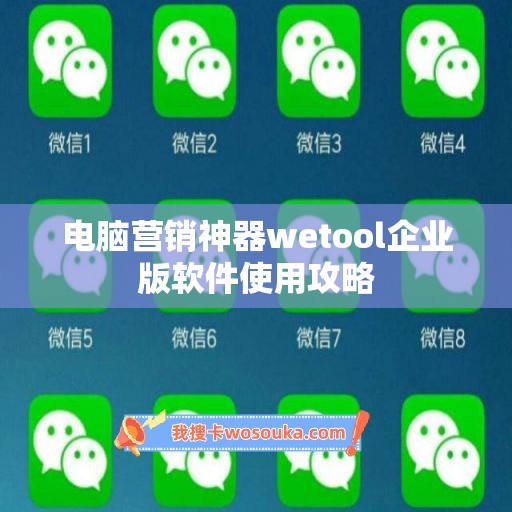 电脑营销神器wetool企业版软件使用攻略