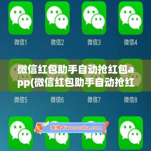 微信红包助手自动抢红包app(微信红包助手自动抢红包下载软件)