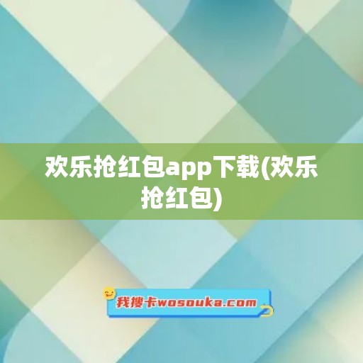 欢乐抢红包app下载(欢乐抢红包)