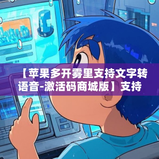 【苹果多开雾里支持文字转语音-激活码商城版】支持群内加好友