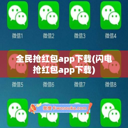 全民抢红包app下载(闪电抢红包app下载)