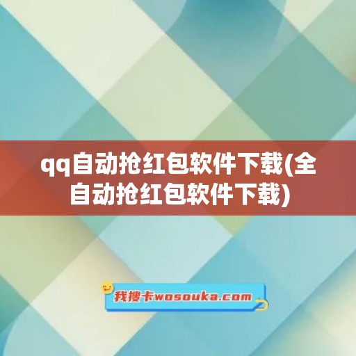 qq自动抢红包软件下载(全自动抢红包软件下载)