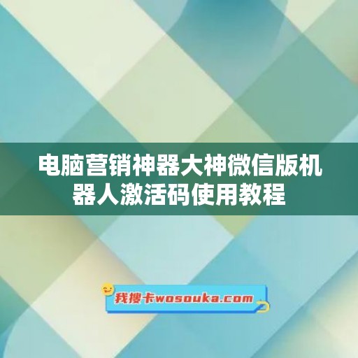 电脑营销神器大神微信版机器人激活码使用教程