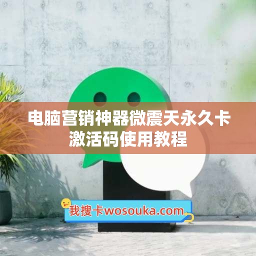 电脑营销神器微震天永久卡激活码使用教程