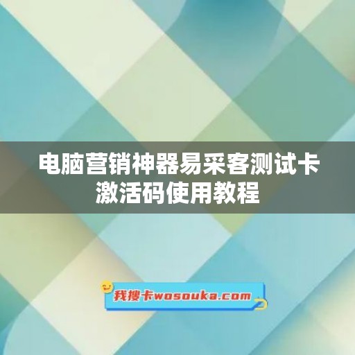 电脑营销神器易采客测试卡激活码使用教程