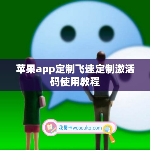 苹果app定制飞速定制激活码使用教程