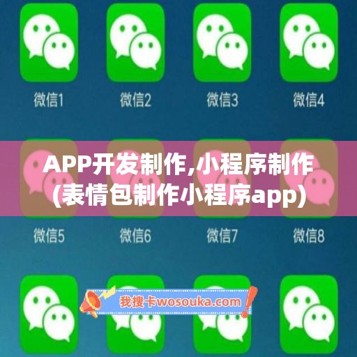 APP开发制作,小程序制作(表情包制作小程序app)