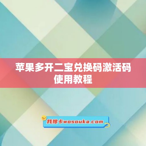 苹果多开二宝兑换码激活码使用教程