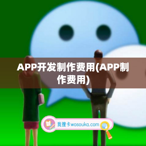 APP开发制作费用(APP制作费用)