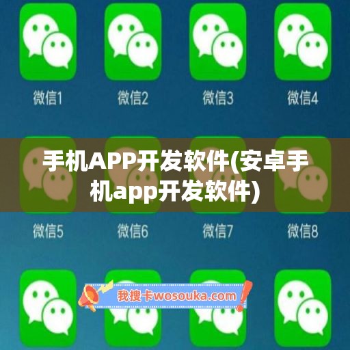 手机APP开发软件(安卓手机app开发软件)