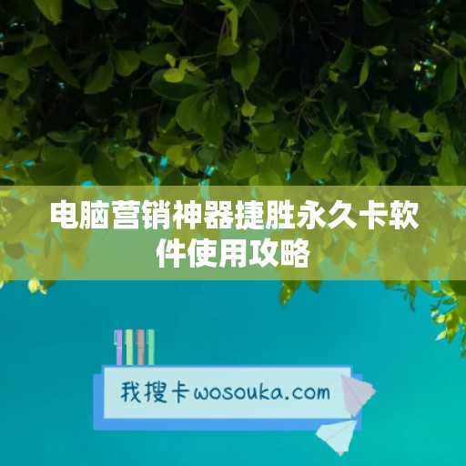 电脑营销神器捷胜永久卡软件使用攻略