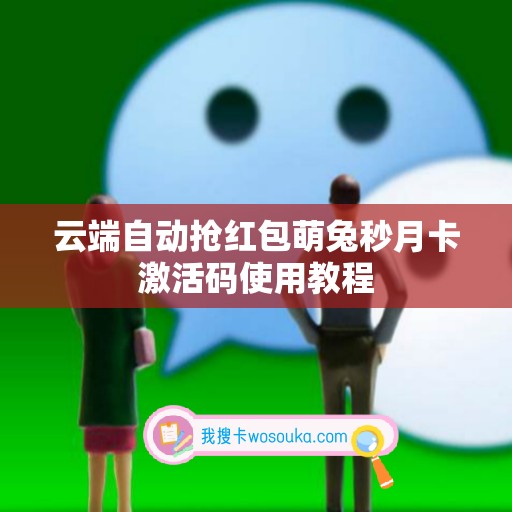 云端自动抢红包萌兔秒月卡激活码使用教程