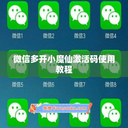 微信多开小魔仙激活码使用教程