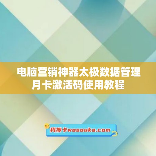 电脑营销神器太极数据管理月卡激活码使用教程