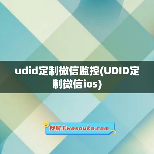 udid定制微信监控(UDID定制微信ios)