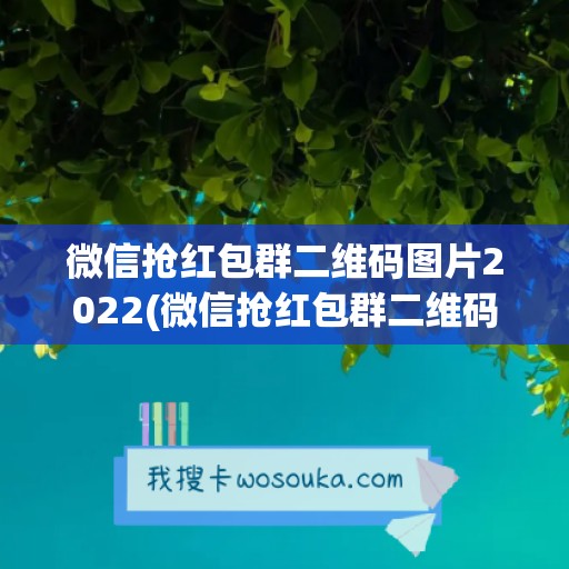 微信抢红包群二维码图片2022(微信抢红包群二维码图片2021)