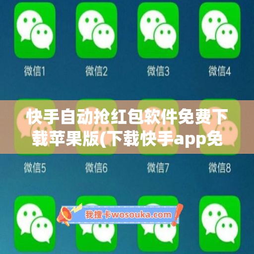 快手自动抢红包软件免费下载苹果版(下载快手app免费下载安装抢红包)