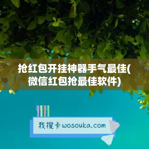 抢红包开挂神器手气最佳(微信红包抢最佳软件)