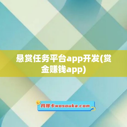 悬赏任务平台app开发(赏金赚钱app)