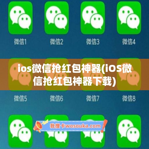 ios微信抢红包神器(iOS微信抢红包神器下载)