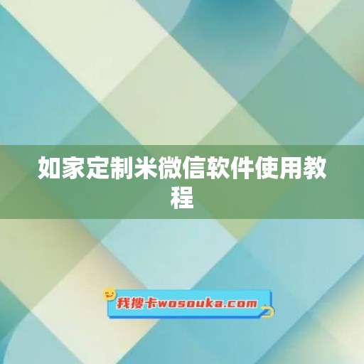 如家定制米微信软件使用教程