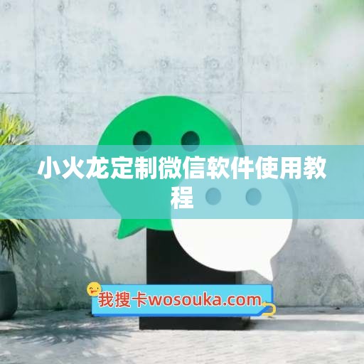 小火龙定制微信软件使用教程