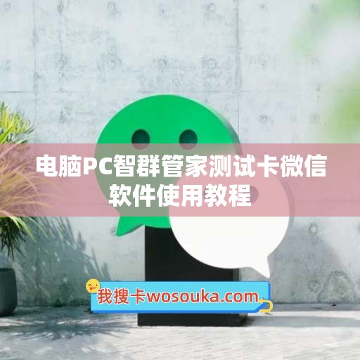 电脑PC智群管家测试卡微信软件使用教程