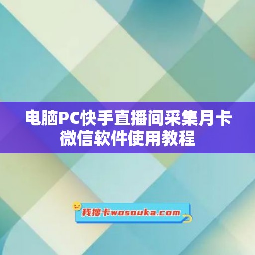 电脑PC快手直播间采集月卡微信软件使用教程