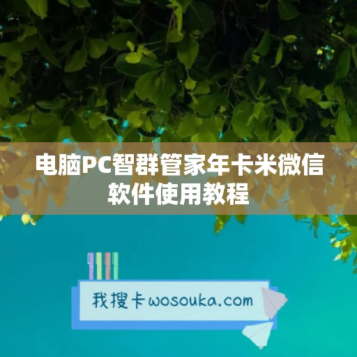 电脑PC智群管家年卡米微信软件使用教程