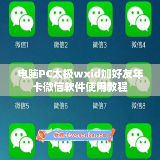 电脑PC太极wxid加好友年卡微信软件使用教程