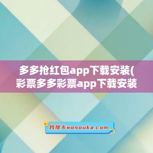 多多抢红包app下载安装(彩票多多彩票app下载安装)