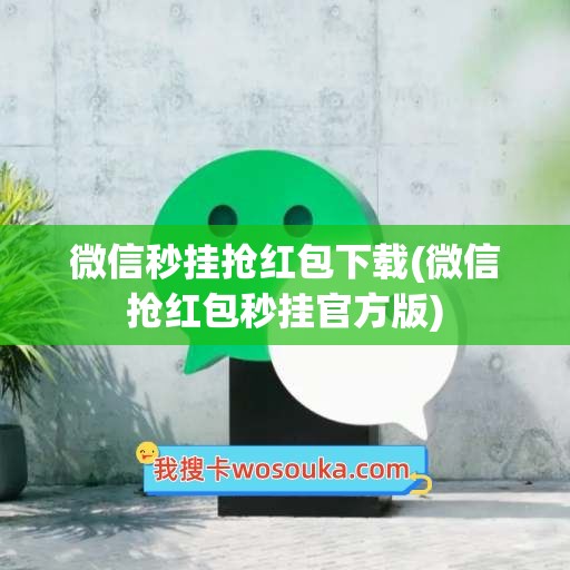 微信秒挂抢红包下载(微信抢红包秒挂官方版)