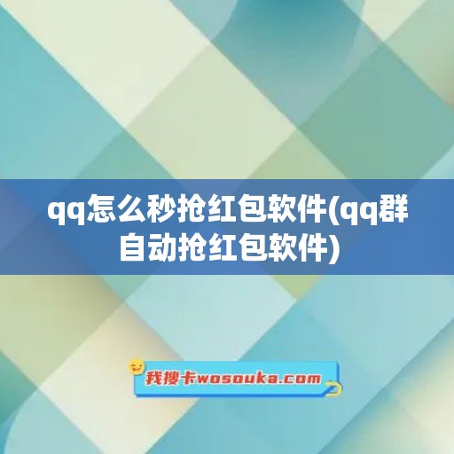 qq怎么秒抢红包软件(qq群自动抢红包软件)