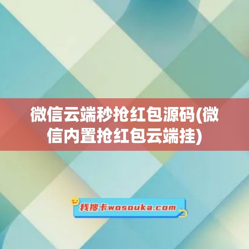 微信云端秒抢红包源码(微信内置抢红包云端挂)