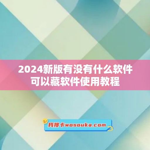 2024新版有没有什么软件可以藏软件使用教程