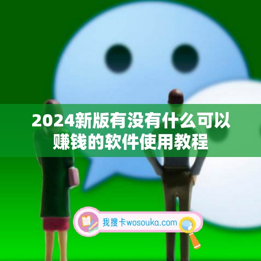 2024新版有没有什么可以赚钱的软件使用教程