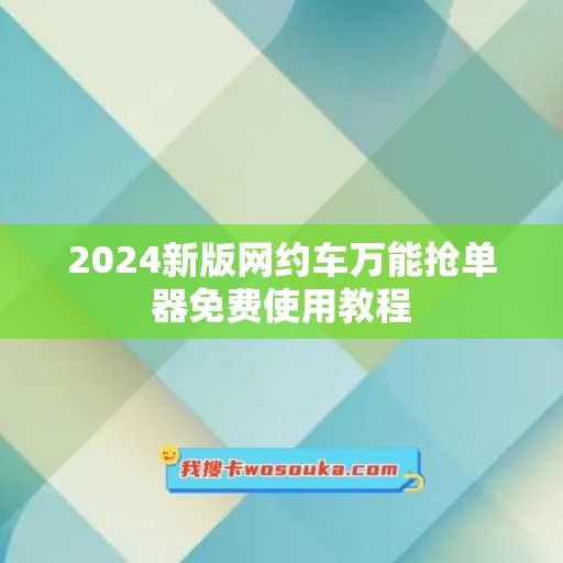 2024新版网约车万能抢单器免费使用教程