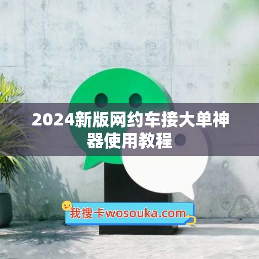 2024新版网约车接大单神器使用教程