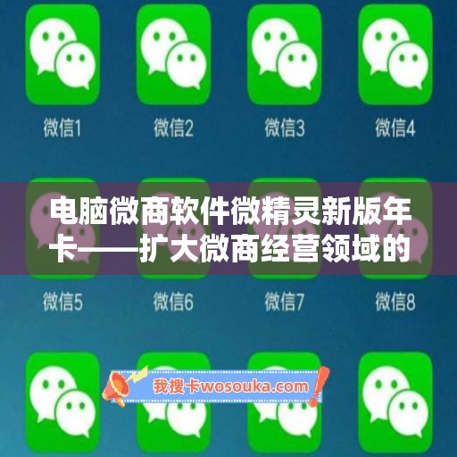 电脑微商软件微精灵新版年卡——扩大微商经营领域的利器