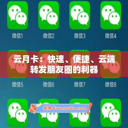 云月卡：快速、便捷、云端转发朋友圈的利器