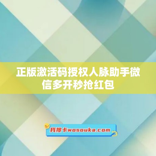 正版激活码授权人脉助手微信多开秒抢红包