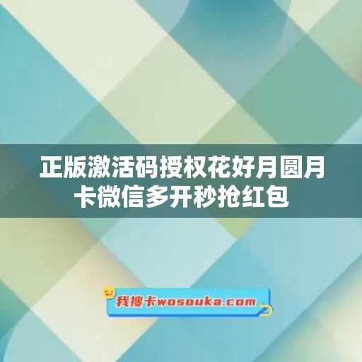 正版激活码授权花好月圆月卡微信多开秒抢红包