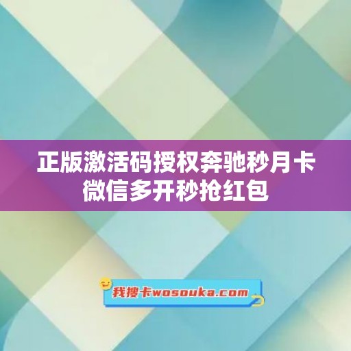 正版激活码授权奔驰秒月卡微信多开秒抢红包