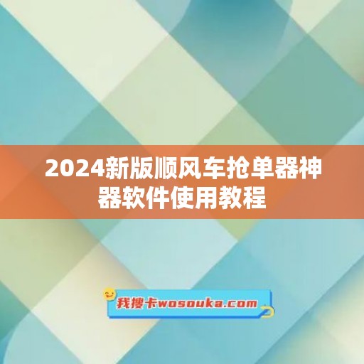 2024新版顺风车抢单器神器软件使用教程