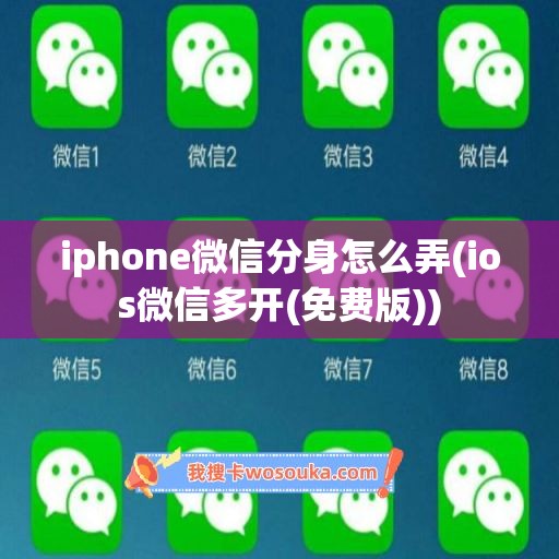 iphone微信分身怎么弄(ios微信多开(免费版))