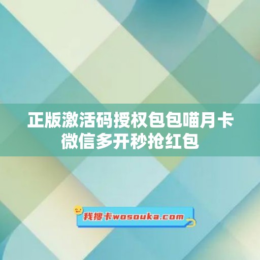 正版激活码授权包包喵月卡微信多开秒抢红包