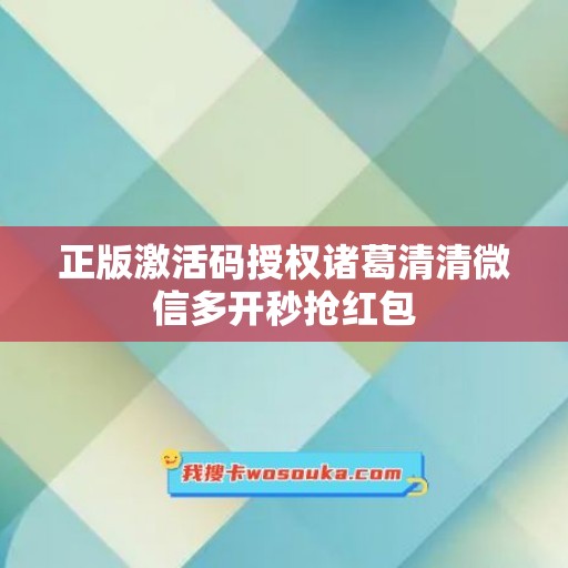 正版激活码授权诸葛清清微信多开秒抢红包