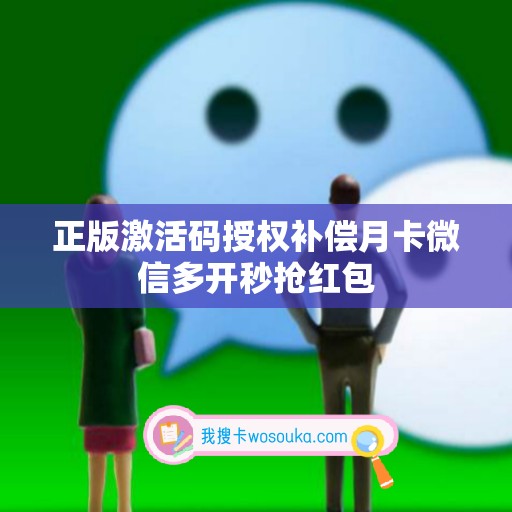 正版激活码授权补偿月卡微信多开秒抢红包