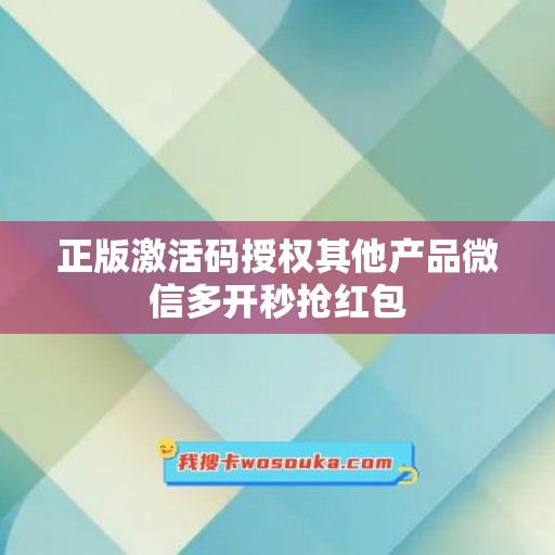 正版激活码授权其他产品微信多开秒抢红包